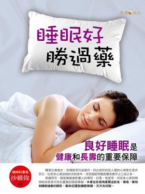 cover image of 睡眠好，勝過藥
